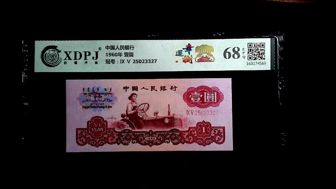 1960年 壹圆