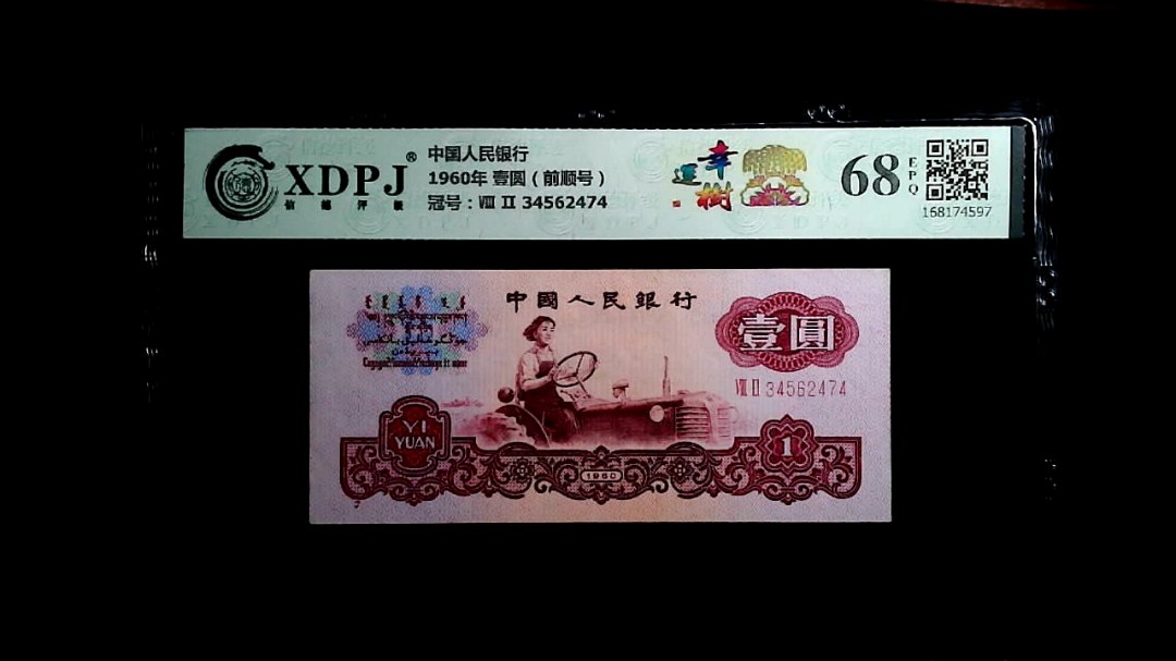 1960年 壹圆（前顺号）