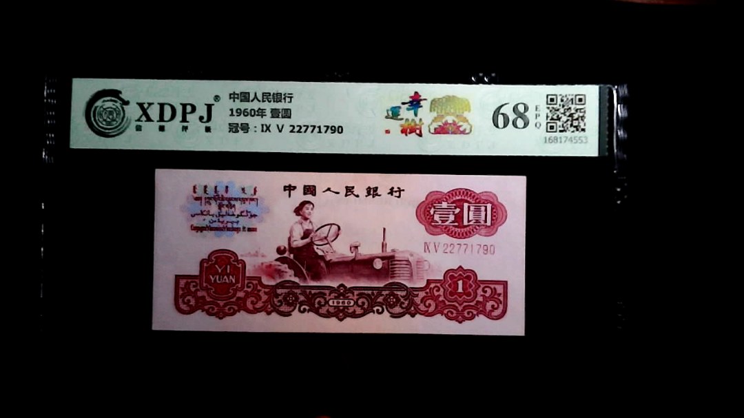 1960年 壹圆