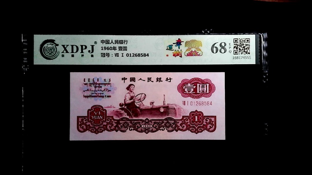 1960年 壹圆