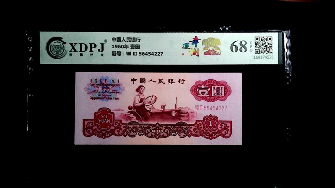 1960年 壹圆