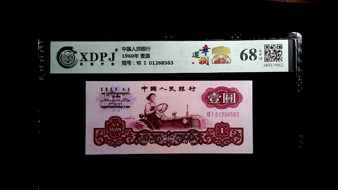 1960年 壹圆