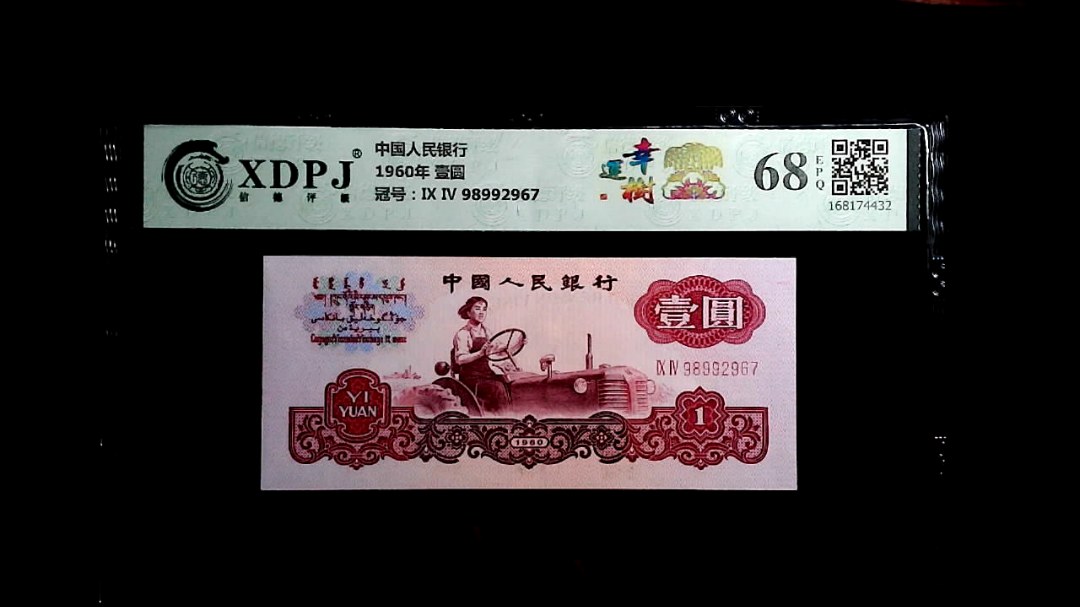 1960年 壹圆