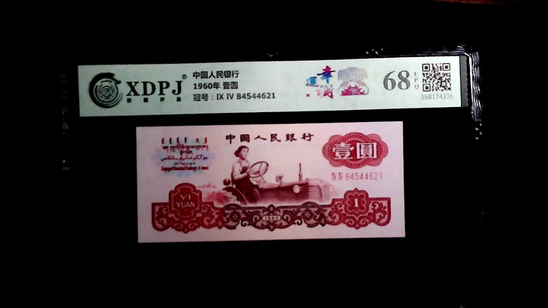 1960年 壹圆
