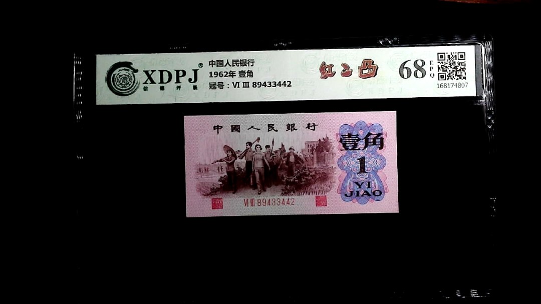 1962年 壹角
