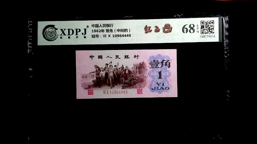 1962年 壹角（中间豹）