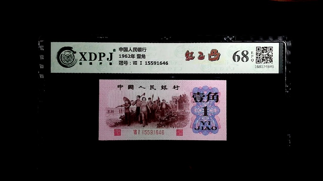 1962年 壹角