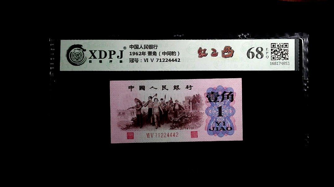 1962年 壹角（中间豹）