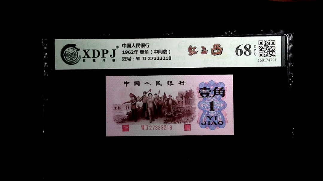 1962年 壹角（中间豹）