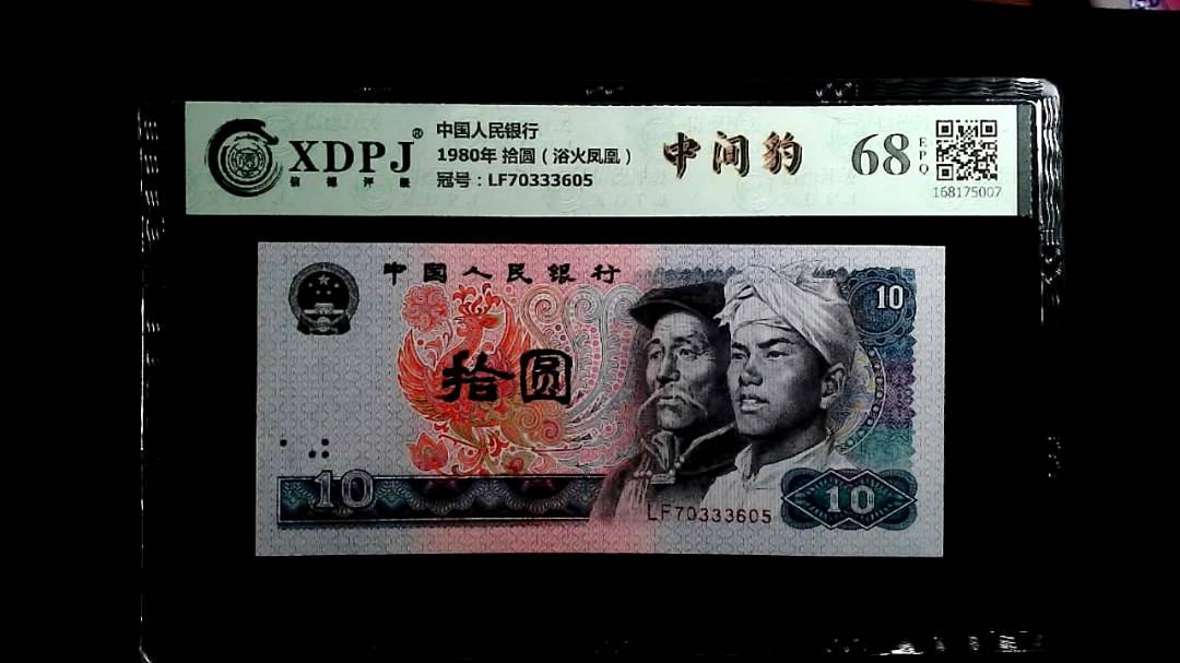 1980年 拾圆（浴火凤凰）