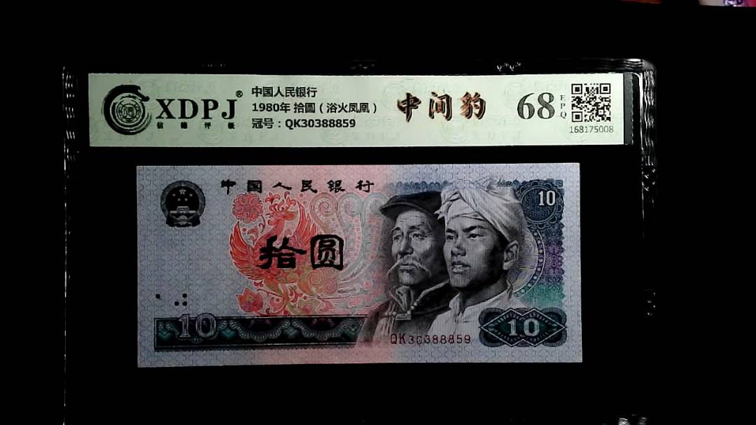 1980年 拾圆（浴火凤凰）