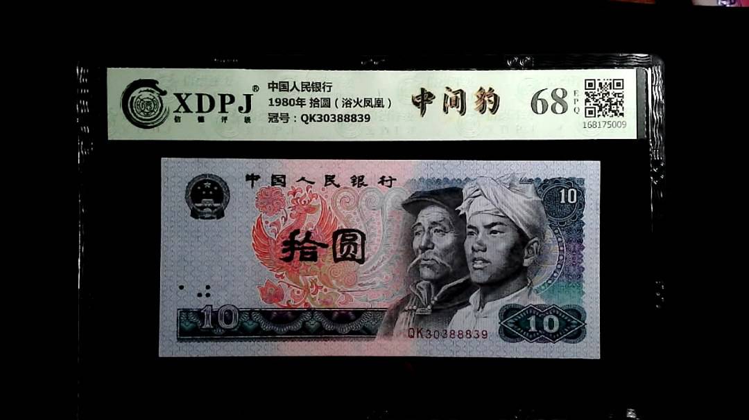 1980年 拾圆（浴火凤凰）