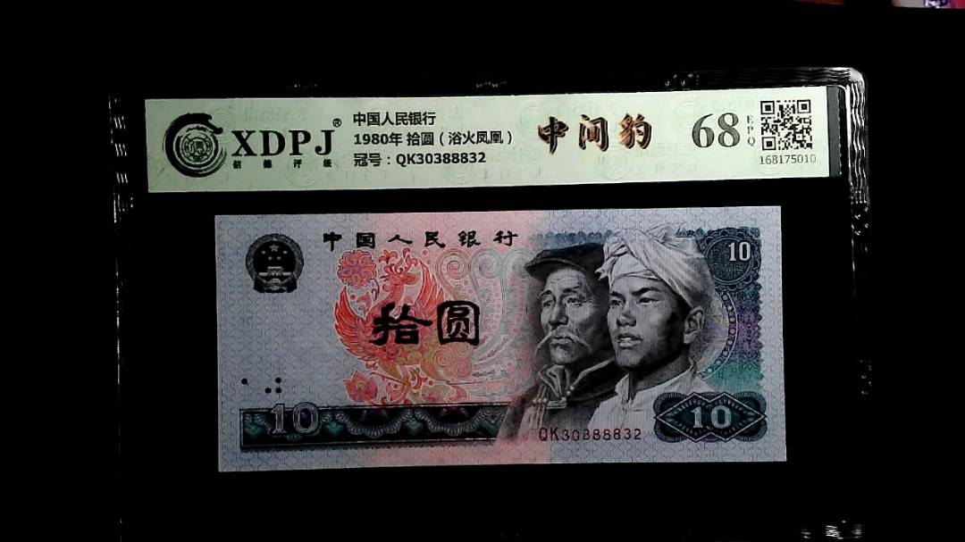 1980年 拾圆（浴火凤凰）