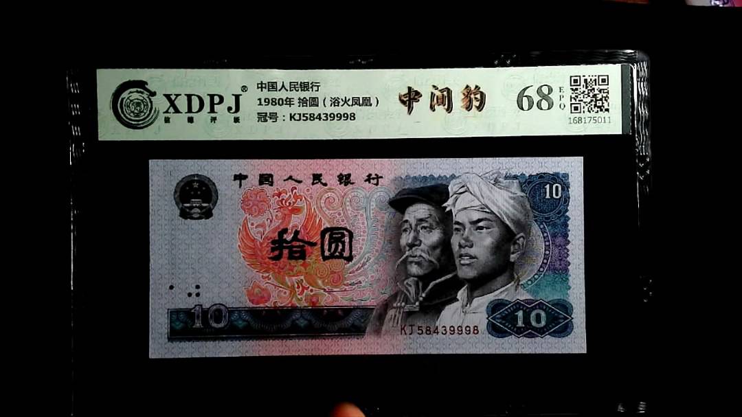 1980年 拾圆（浴火凤凰）