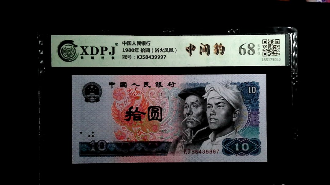 1980年 拾圆（浴火凤凰）