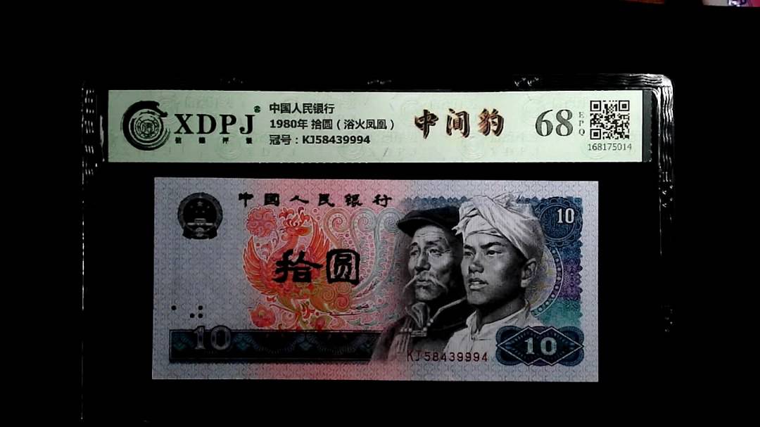 1980年 拾圆（浴火凤凰）