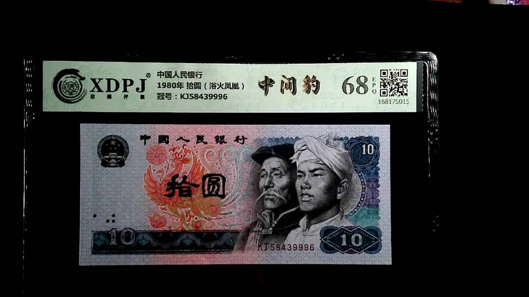 1980年 拾圆（浴火凤凰）