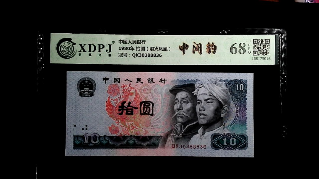 1980年 拾圆（浴火凤凰）