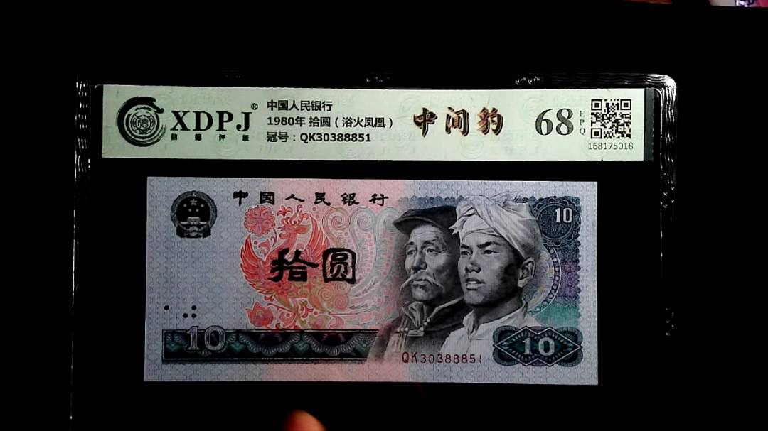 1980年 拾圆（浴火凤凰）