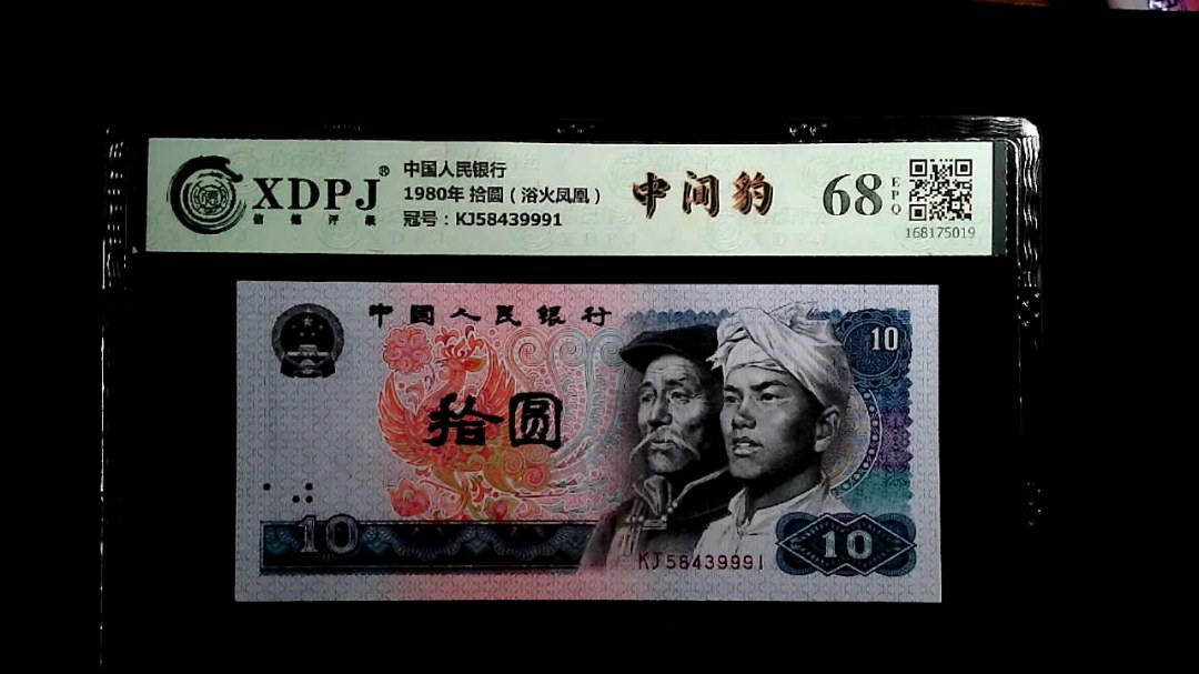 1980年 拾圆（浴火凤凰）