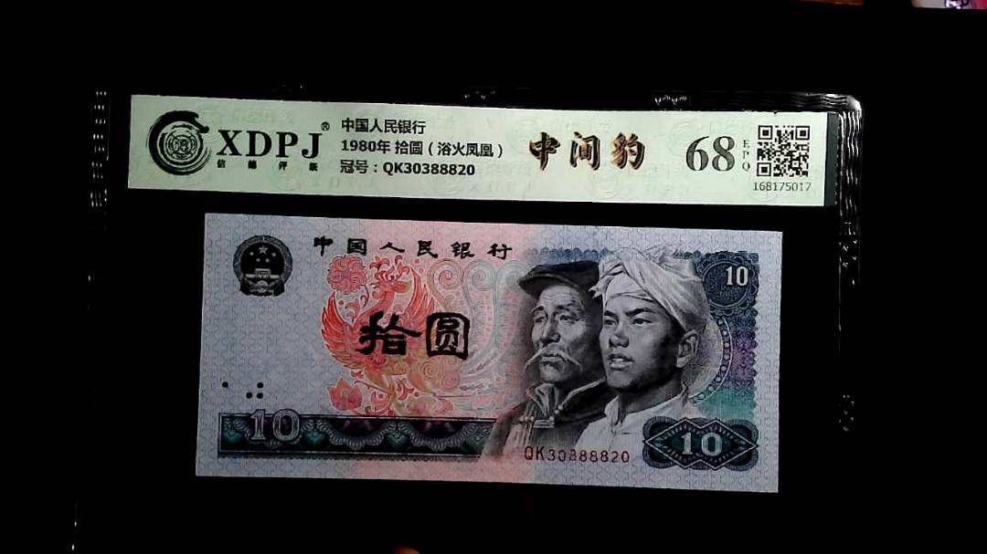 1980年 拾圆（浴火凤凰）