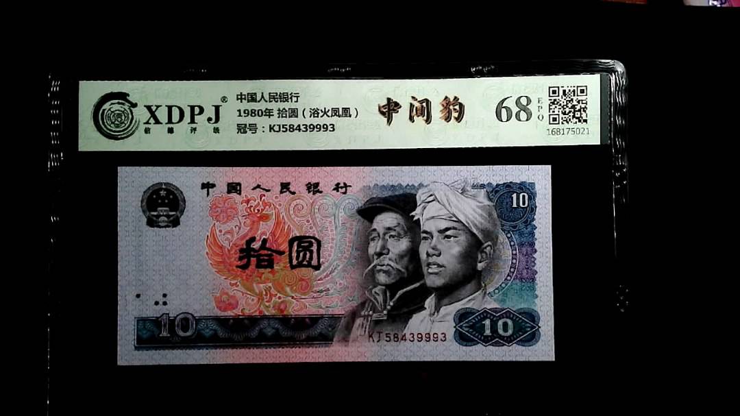 1980年 拾圆（浴火凤凰）