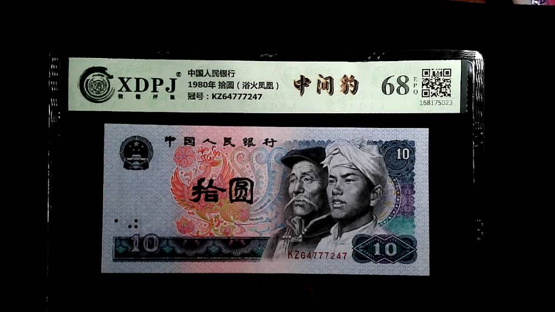 1980年 拾圆（浴火凤凰）