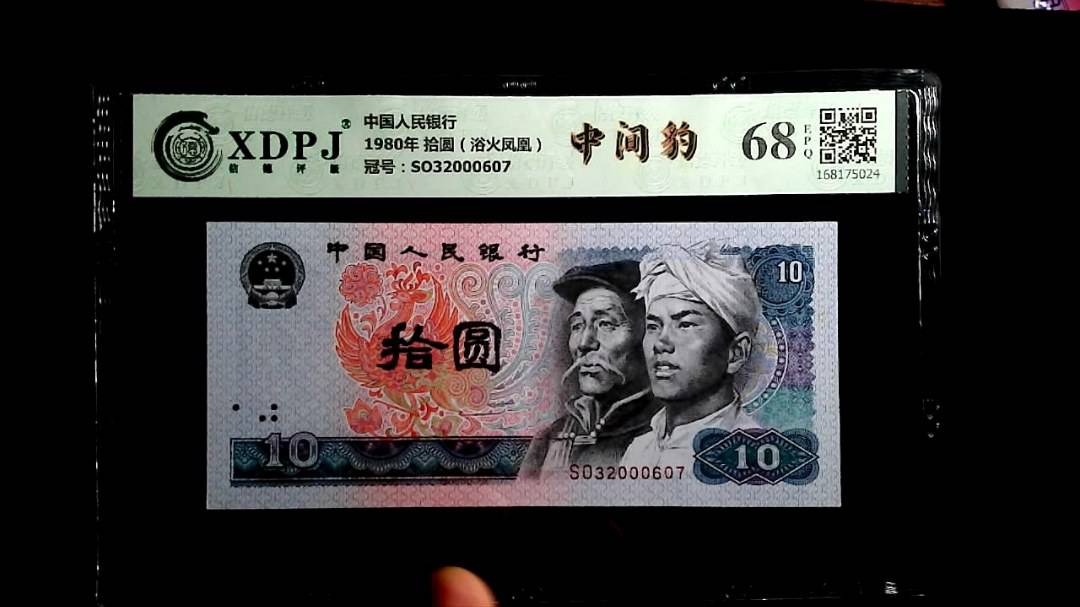 1980年 拾圆（浴火凤凰）