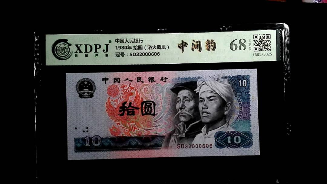 1980年 拾圆（浴火凤凰）