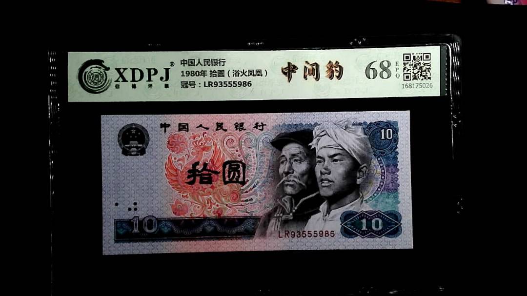 1980年 拾圆（浴火凤凰）