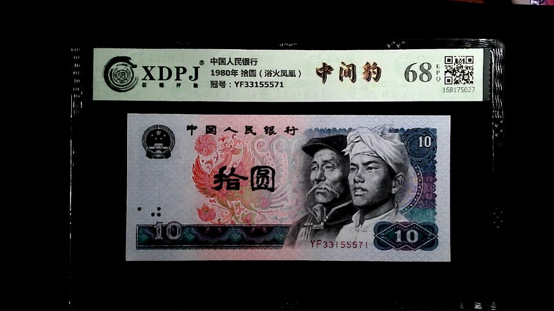 1980年 拾圆（浴火凤凰）