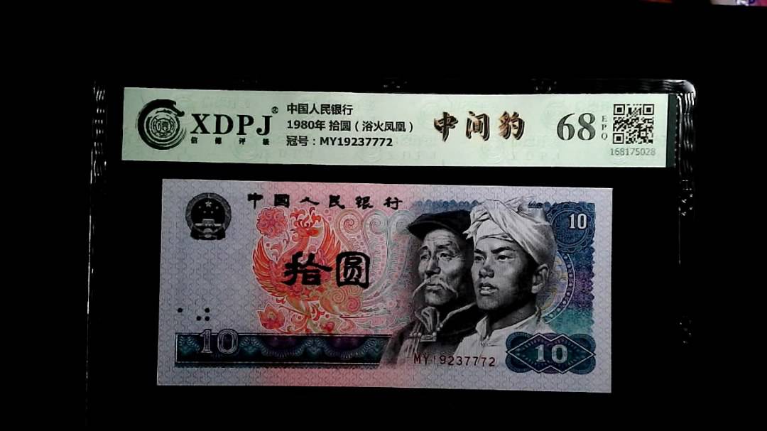 1980年 拾圆（浴火凤凰）