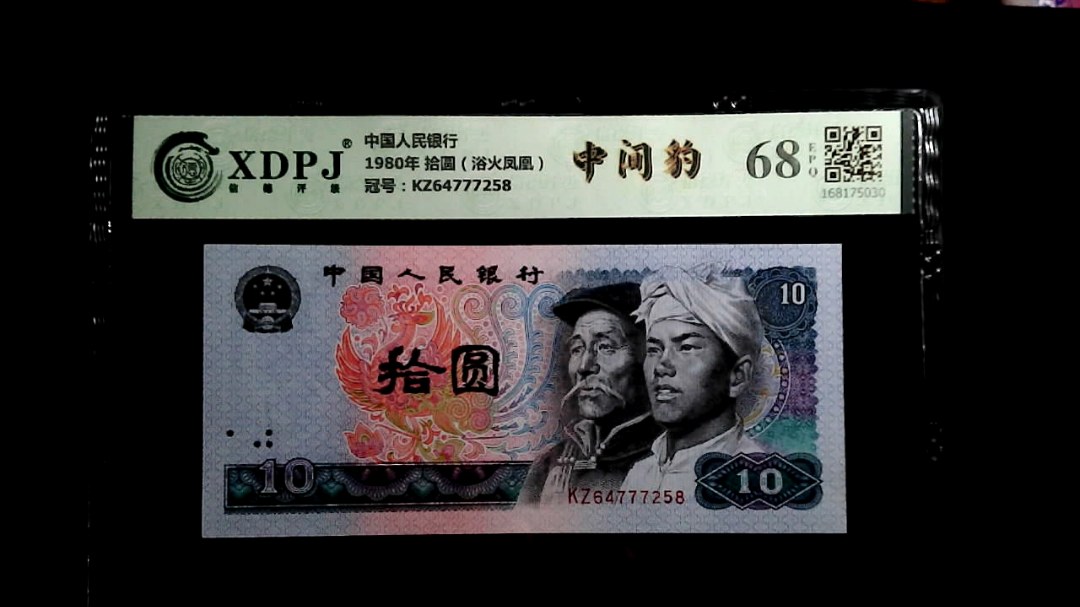 1980年 拾圆（浴火凤凰）