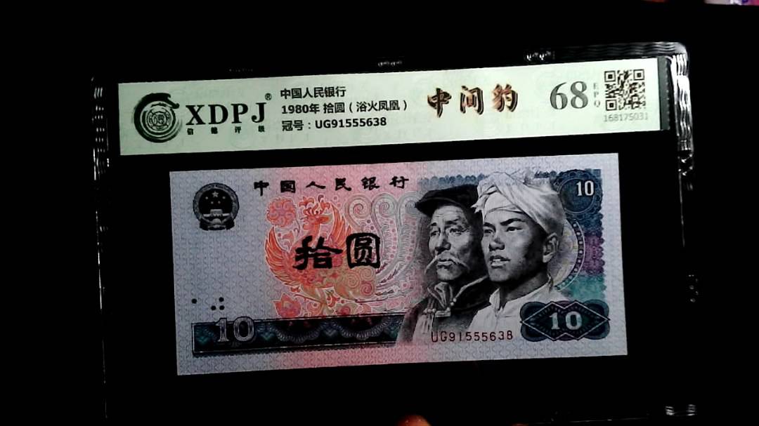 1980年 拾圆（浴火凤凰）