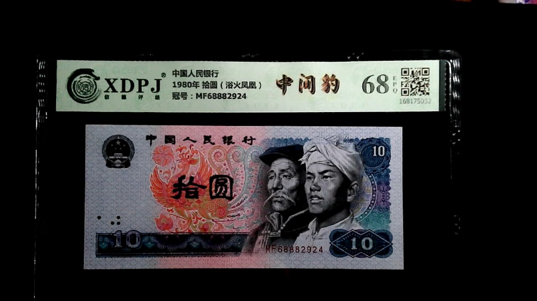 1980年 拾圆（浴火凤凰）