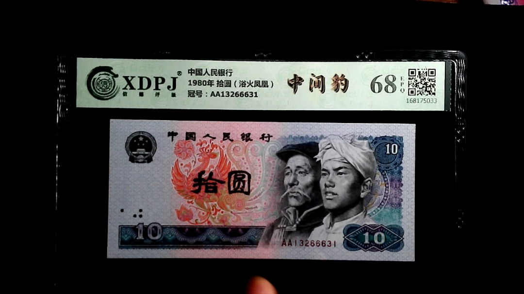 1980年 拾圆（浴火凤凰）