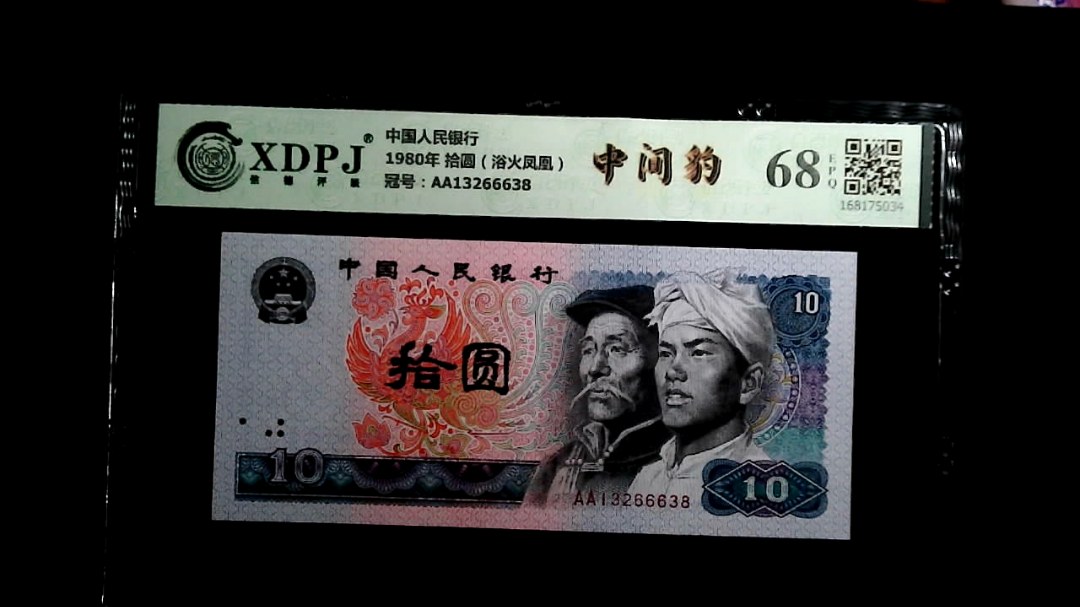 1980年 拾圆（浴火凤凰）