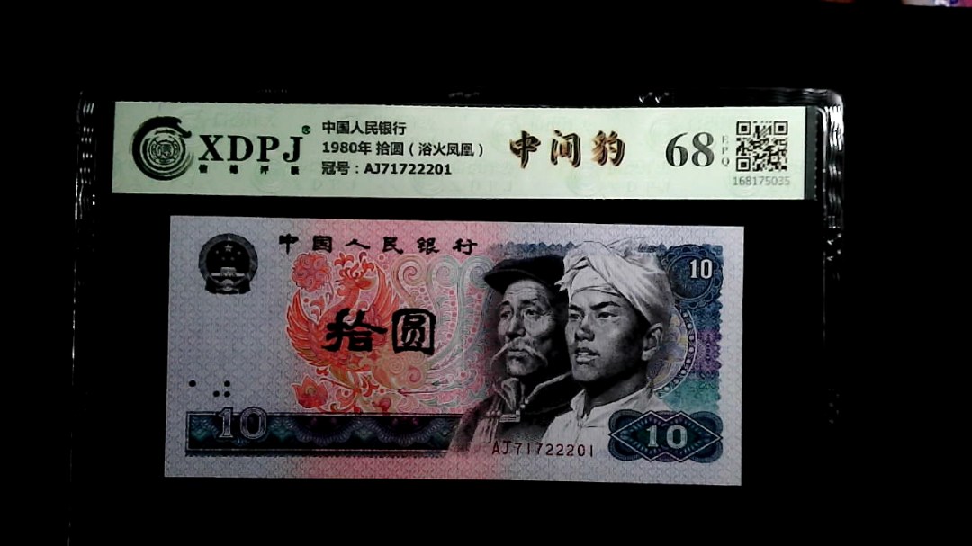 1980年 拾圆（浴火凤凰）