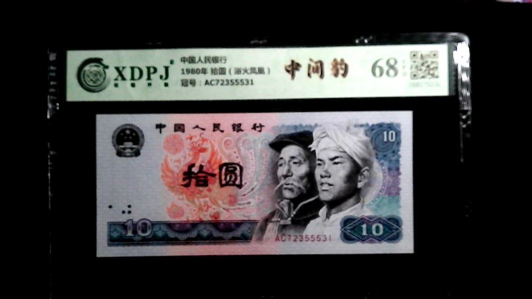 1980年 拾圆（浴火凤凰）