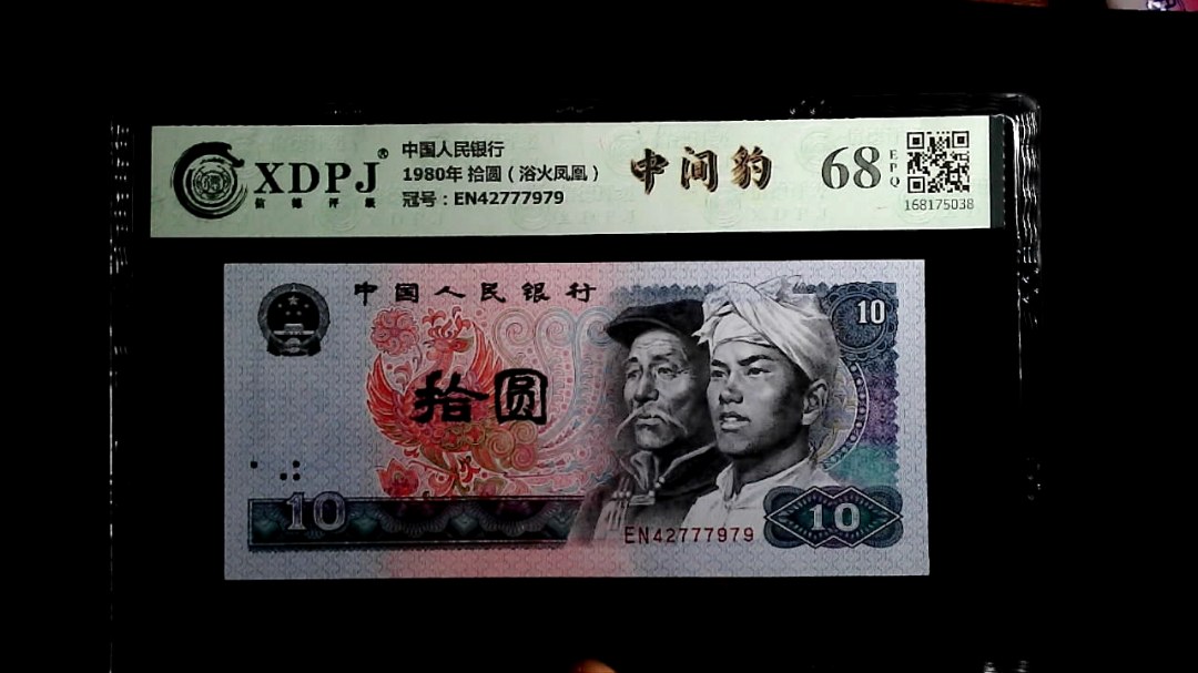 1980年 拾圆（浴火凤凰）