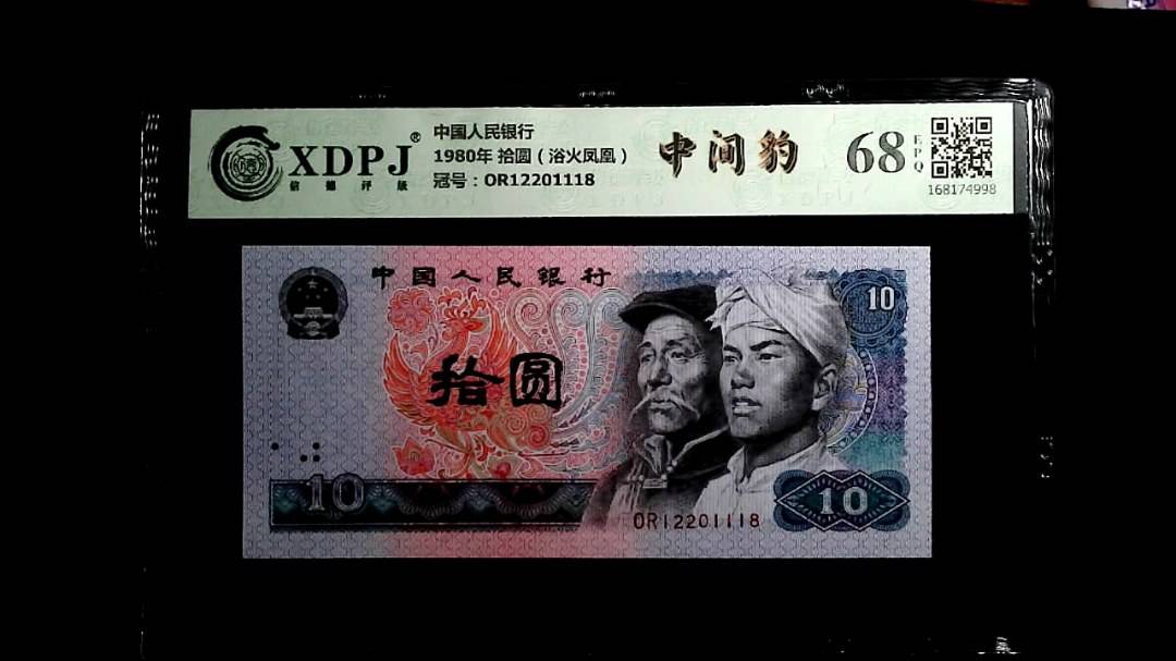 1980年 拾圆（浴火凤凰）