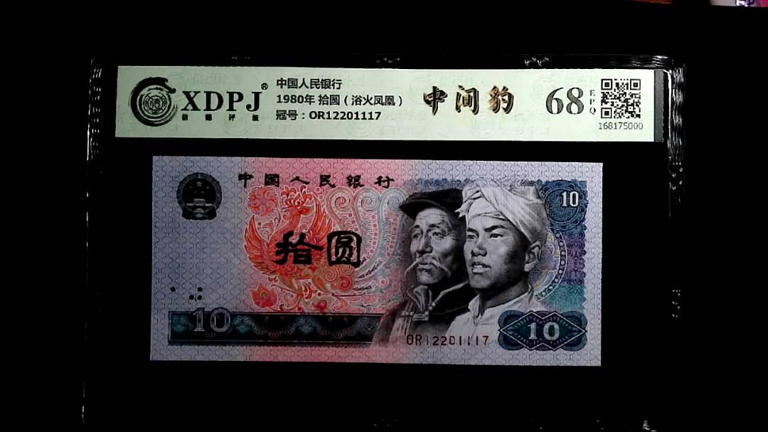 1980年 拾圆（浴火凤凰）