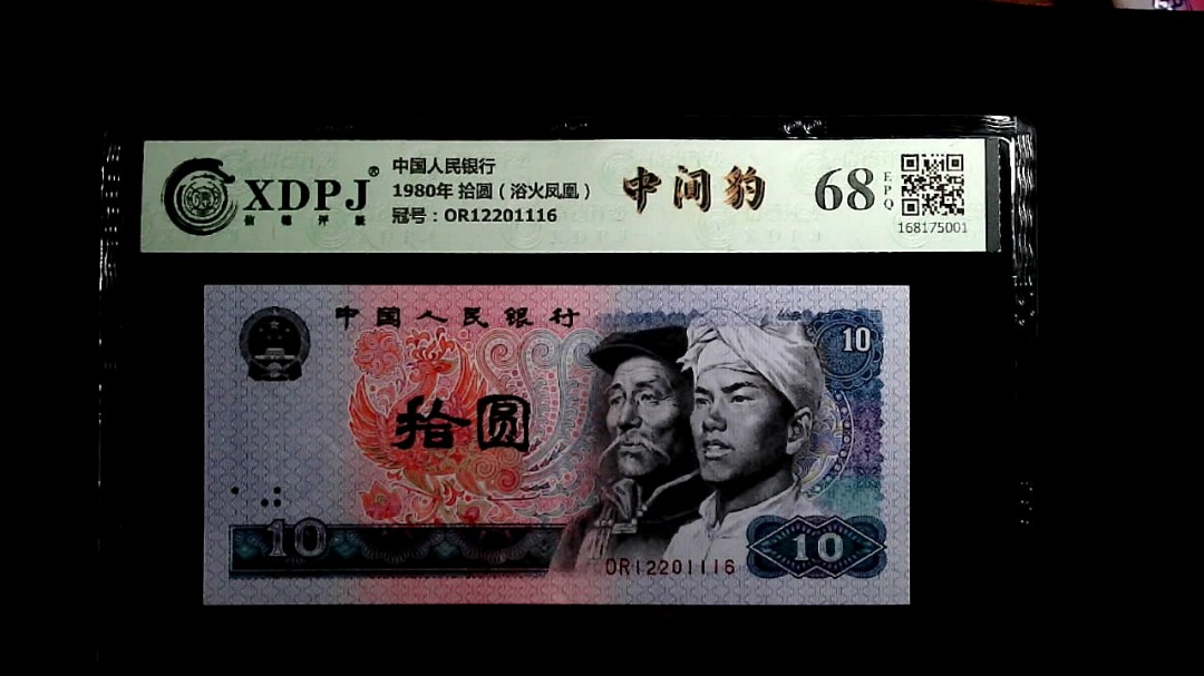 1980年 拾圆（浴火凤凰）