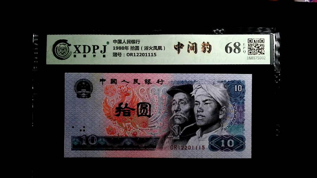 1980年 拾圆（浴火凤凰）