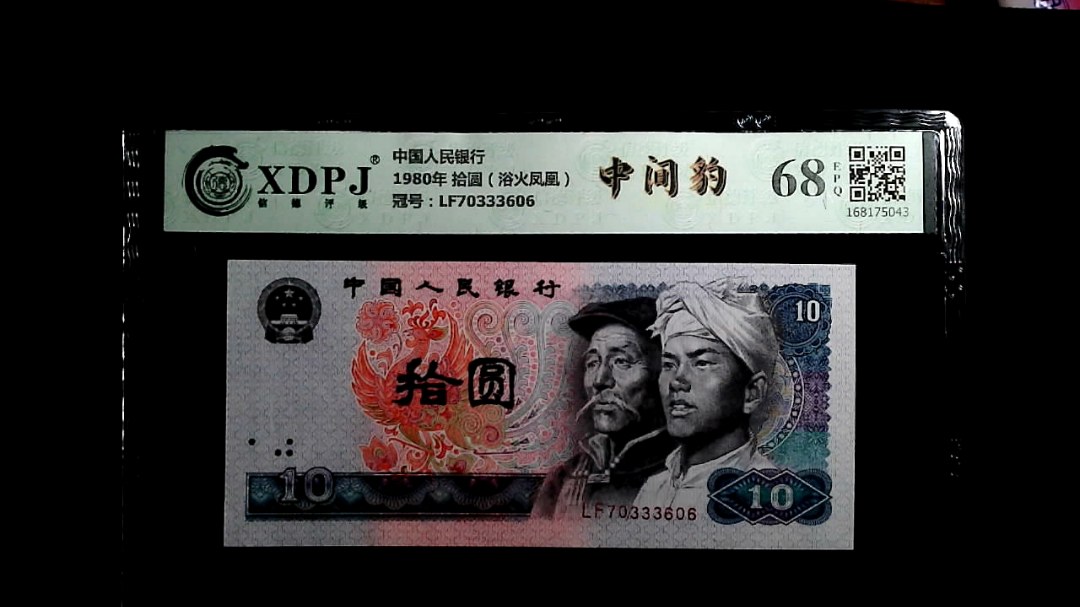 1980年 拾圆（浴火凤凰）