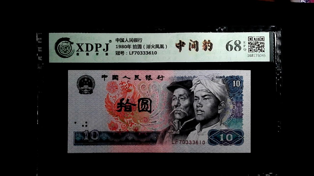 1980年 拾圆（浴火凤凰）