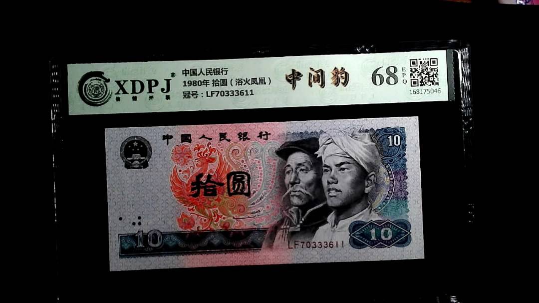 1980年 拾圆（浴火凤凰）