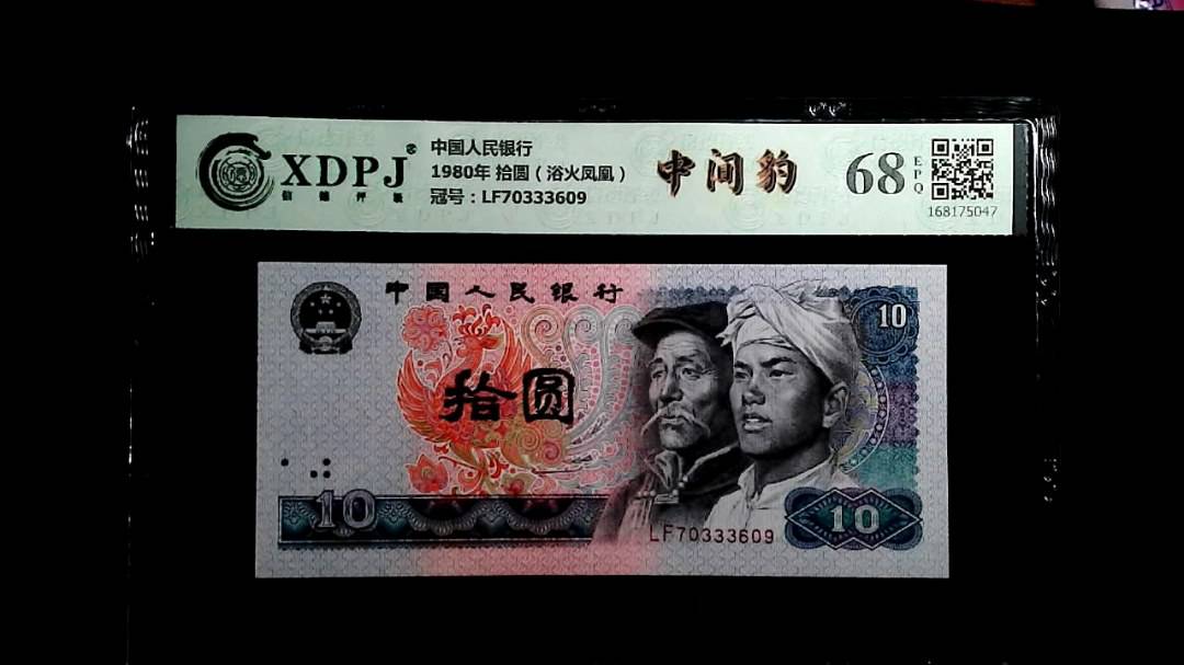 1980年 拾圆（浴火凤凰）