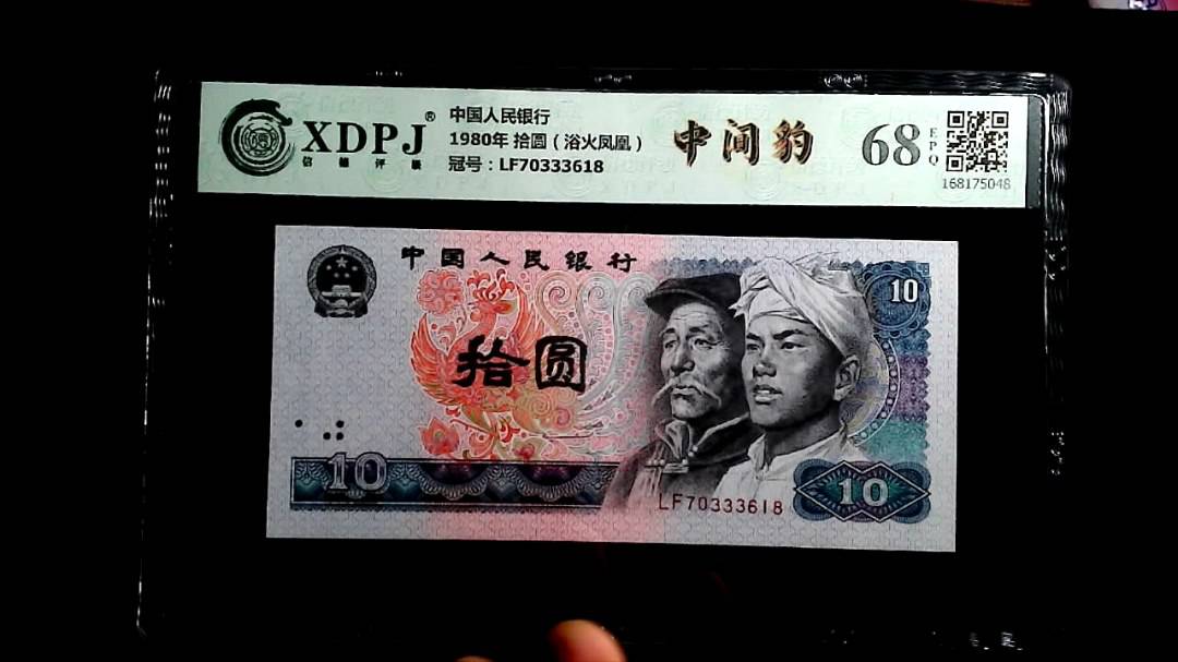 1980年 拾圆（浴火凤凰）