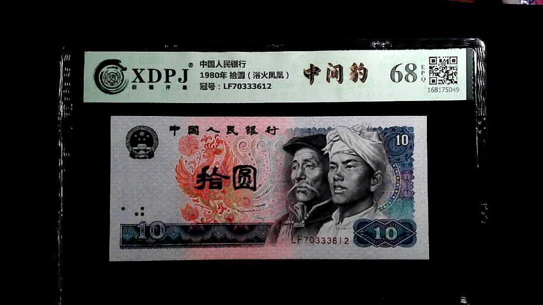 1980年 拾圆（浴火凤凰）